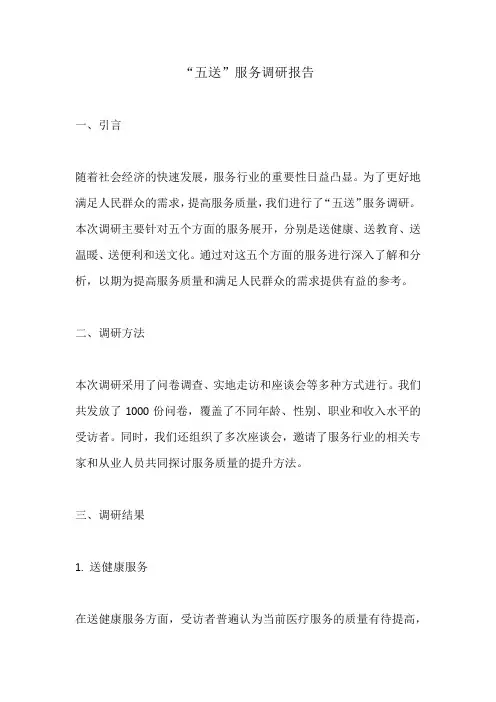 五送服务调研报告
