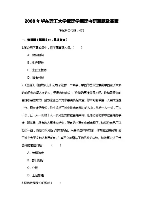 华东理工大学821管理学原理2000年(回忆版含答案)考研专业课真题试卷