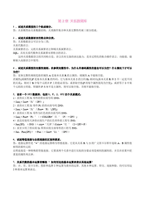数据库系统原理教程习题答案第2章习题