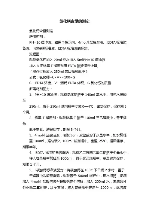 氯化钙含量的测定