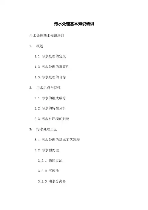 污水处理基本知识培训