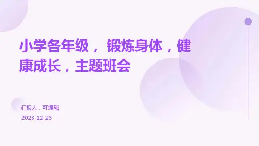 小学各年级, 锻炼身体,健康成长,主题班会ppt
