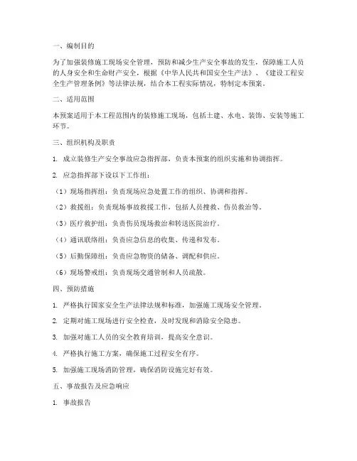 装修生产安全事故应急预案