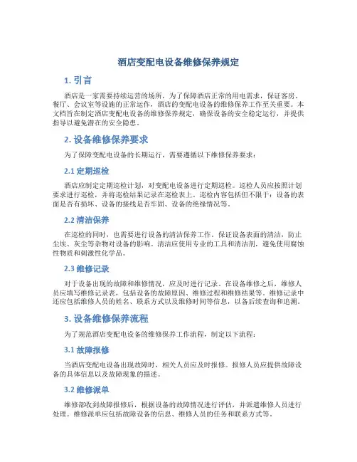 酒店变配电设备维修保养规定