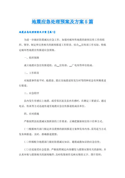 地震应急处理预案及方案5篇