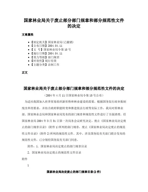 国家林业局关于废止部分部门规章和部分规范性文件的决定