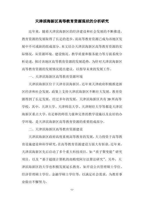 天津滨海新区高等教育资源现状的分析研究