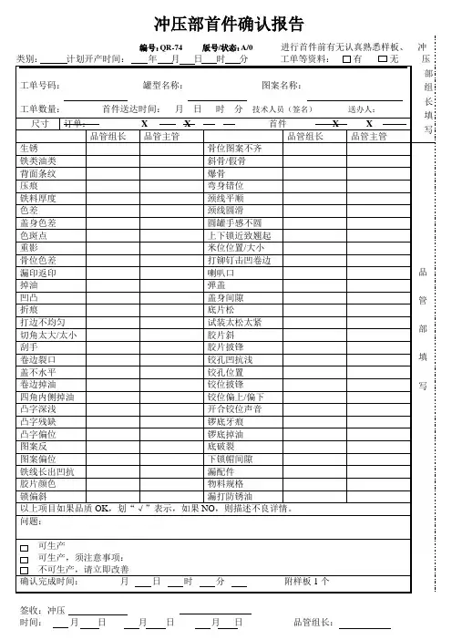 冲压部首件确认报告 QR-74