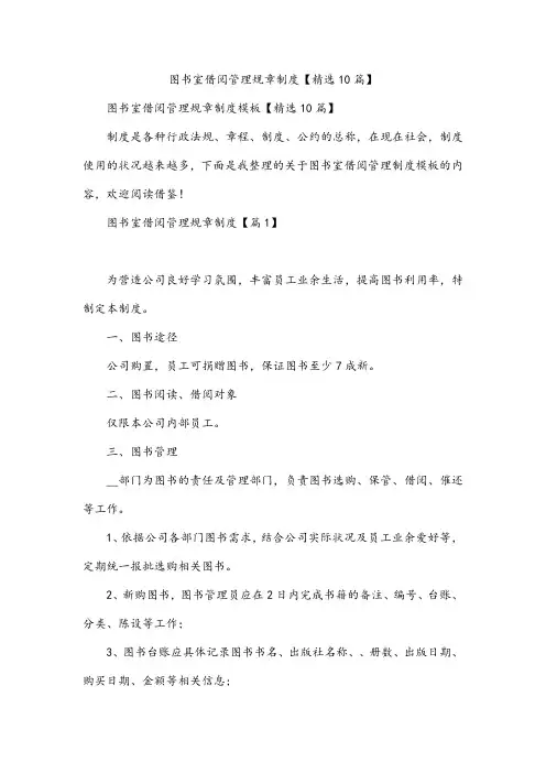 图书室借阅管理规章制度【精选10篇】