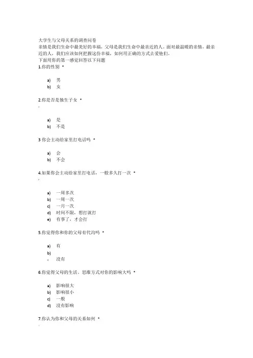 大学生与父母关系的调查问卷