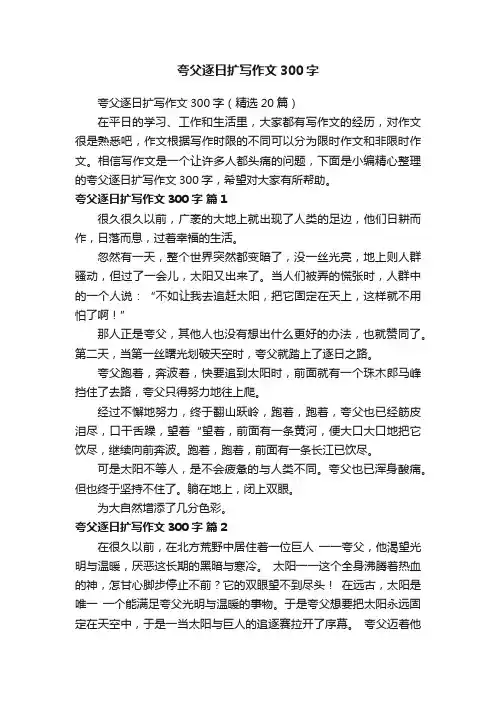 夸父逐日扩写作文300字（精选20篇）