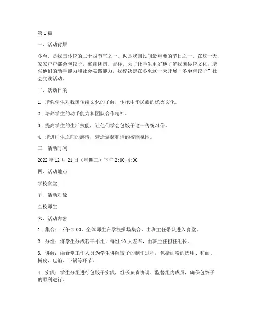 冬至包饺子社会实践活动(3篇)