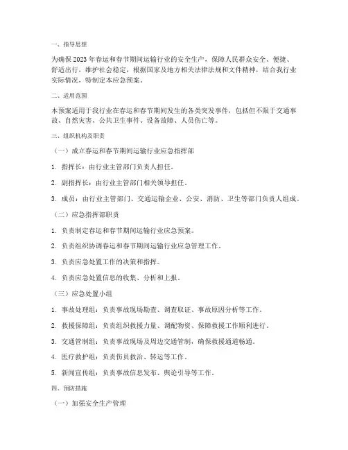 运输行业春运春节应急预案