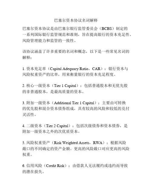 巴塞尔资本协议名词解释