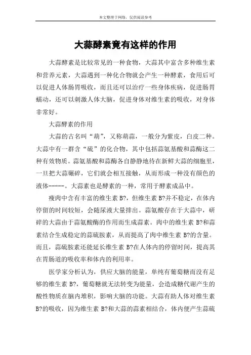 大蒜酵素竟有这样的作用