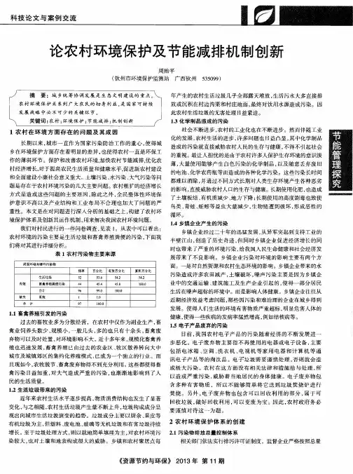 论农村环境保护及节能减排机制创新