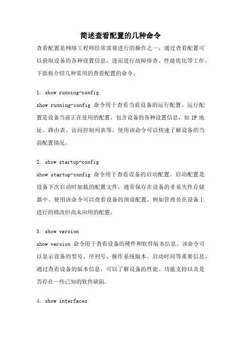 简述查看配置的几种命令