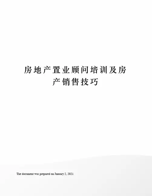 房地产置业顾问培训及房产销售技巧