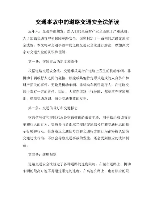 交通事故中的道路交通安全法解读