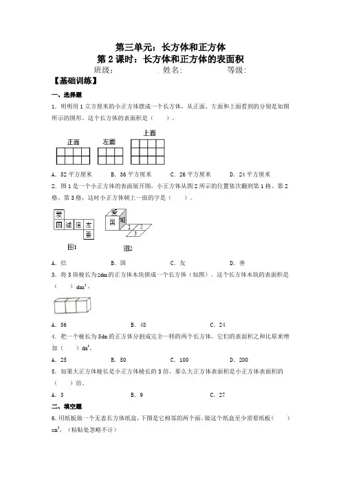 3-2 长方体和正方体的表面积 五年级下册数学双减分层作业设计 人教版(含答案)