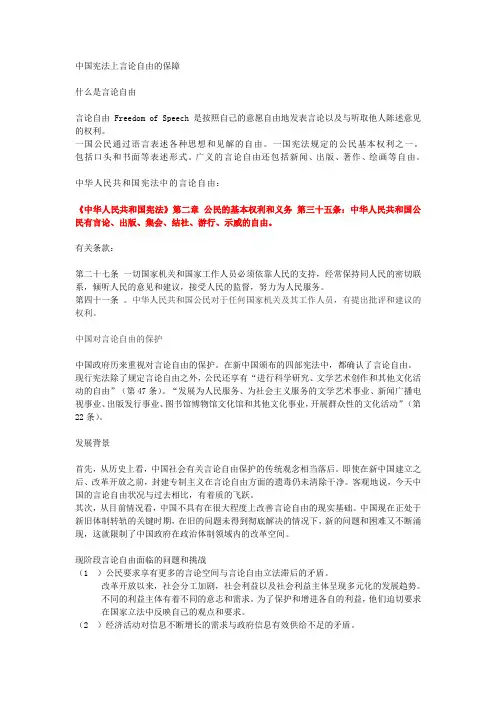 中国宪法上言论自由的保障