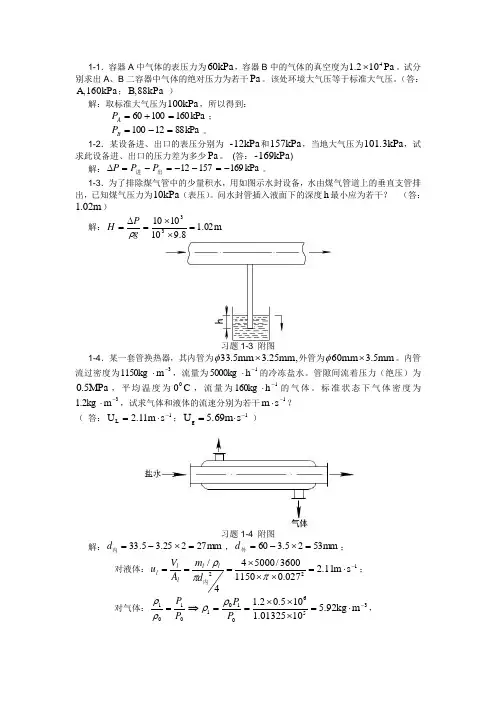 化工原理第一章习题答案