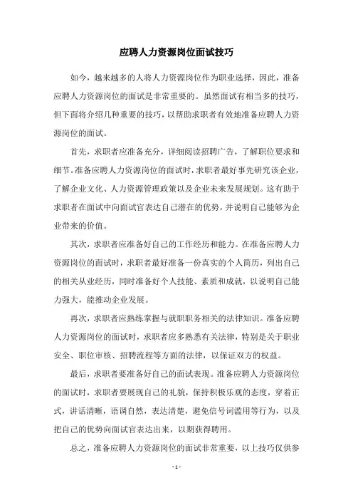 应聘人力资源岗位面试技巧