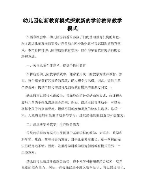 幼儿园创新教育模式探索新的学前教育教学模式