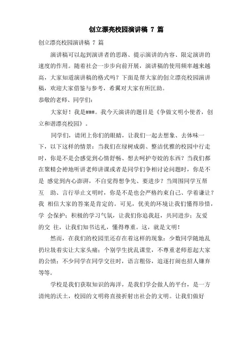 创建美丽校园演讲稿7篇