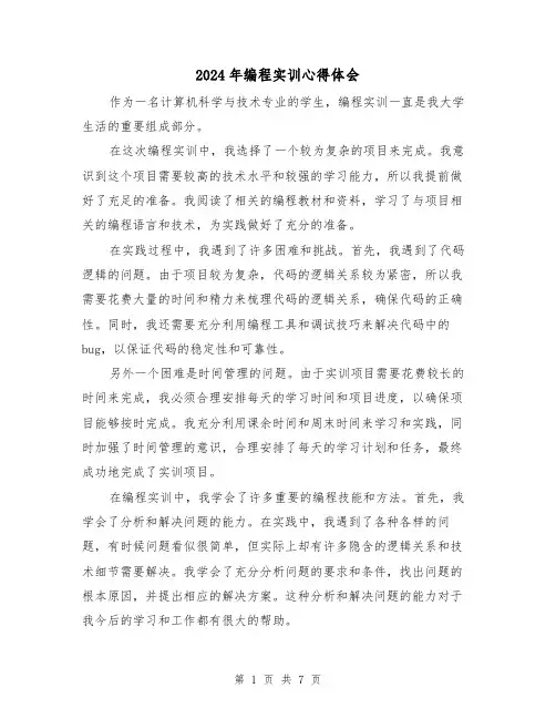 2024年编程实训心得体会(4篇)