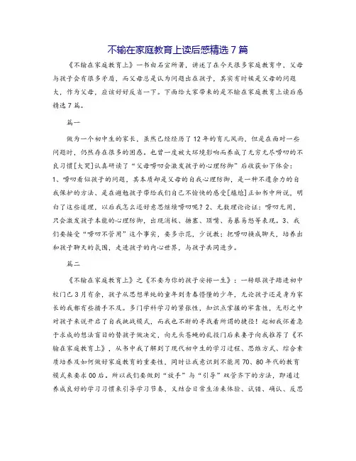 不输在家庭教育上读后感精选7篇