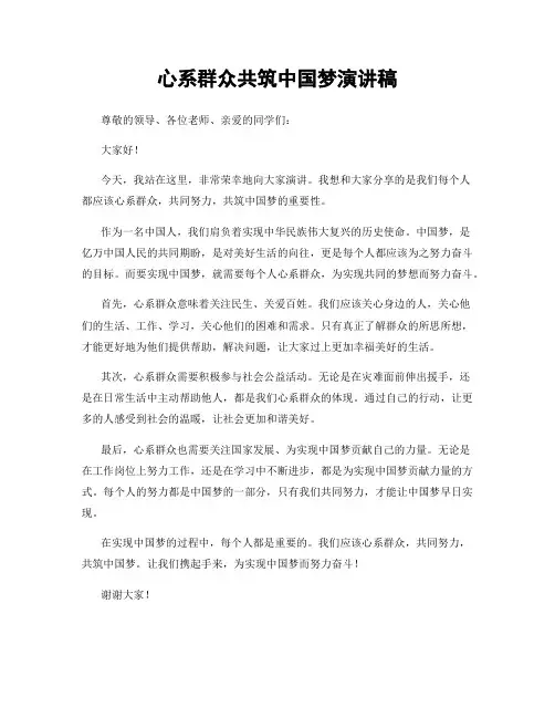 心系群众共筑中国梦演讲稿