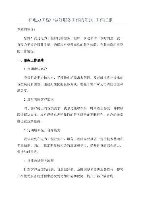 在电力工程中做好服务工作的汇报_工作汇报