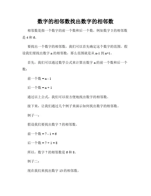 数字的相邻数找出数字的相邻数