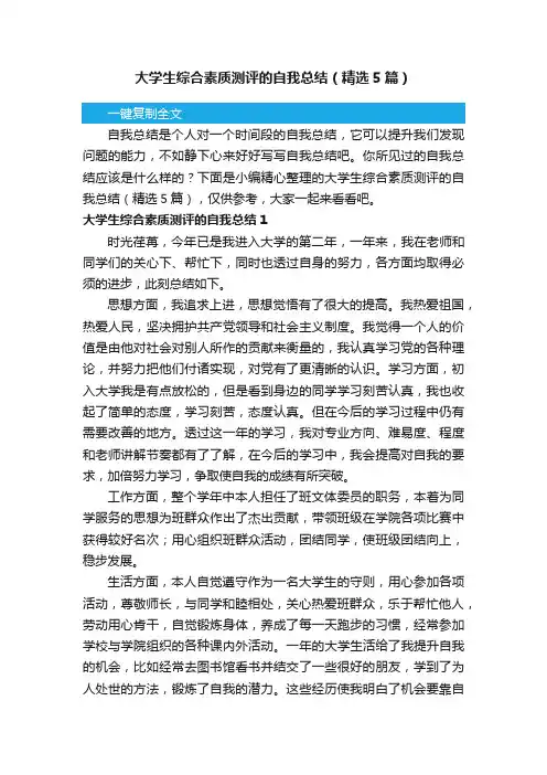 大学生综合素质测评的自我总结（精选5篇）