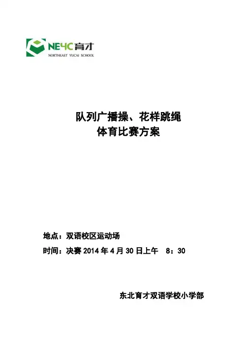 队列广播操及花样跳绳比赛规程(2014)