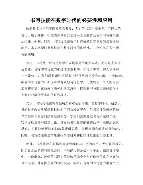 书写技能在数字时代的必要性和应用