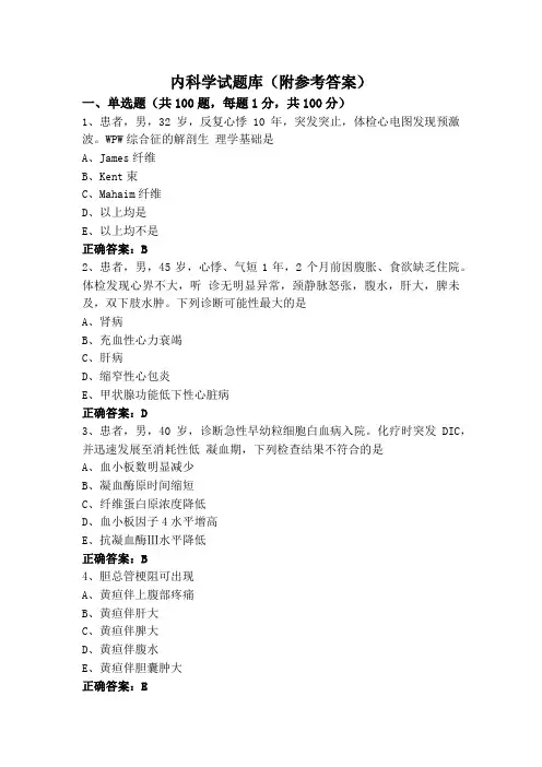 内科学试题库(附参考答案)