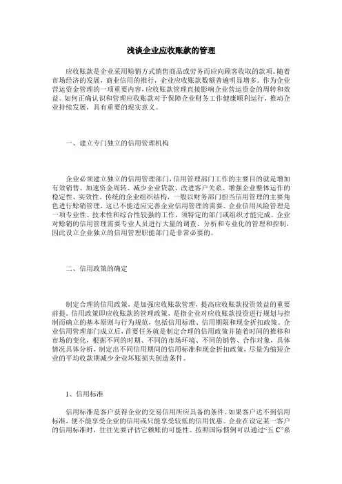 浅谈企业应收账款的管理