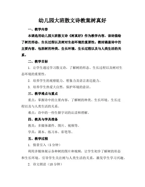 幼儿园大班散文诗教案树真好
