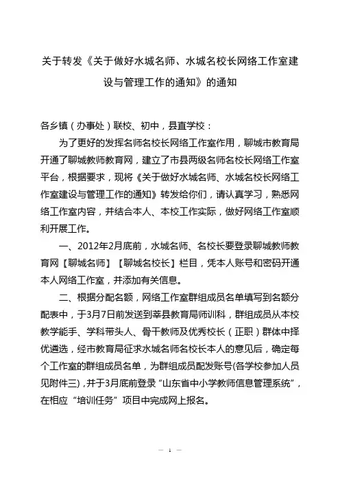 关于转发《关于召开聊城市名师名校长网络工作室启动仪式暨水城名师名校长座谈会的通知》的通知[1]