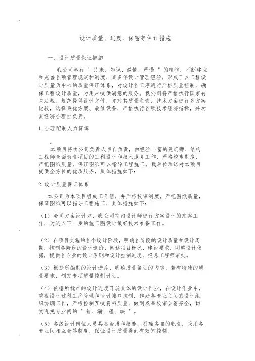 设计质量、进度、保密等保证措施