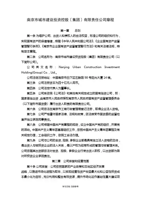 南京市城市建设投资控股(集团)有限责任公司章程