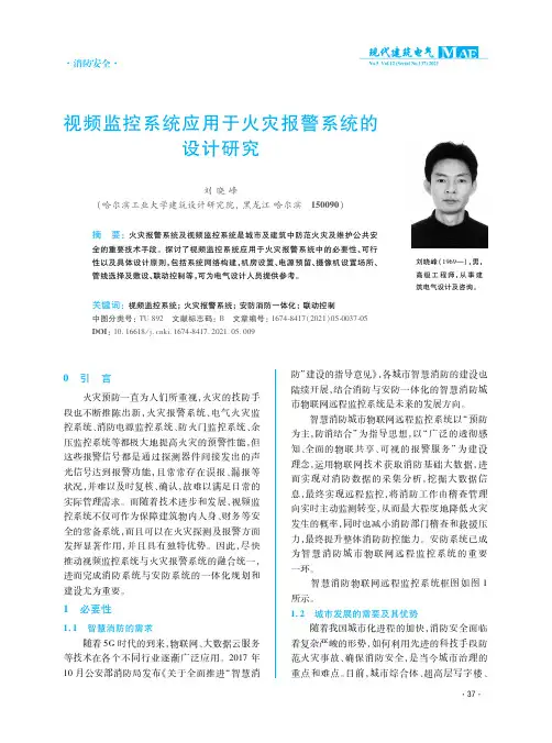 视频监控系统应用于火灾报警系统的设计研究
