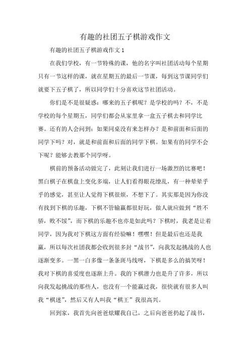 有趣的社团五子棋游戏作文