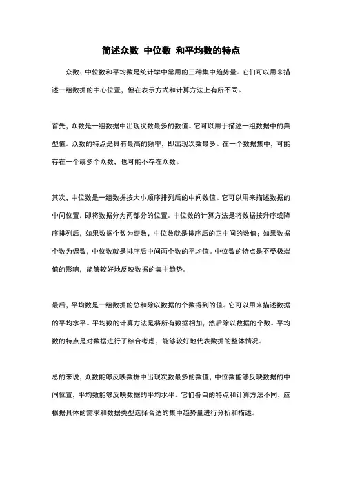 简述众数 中位数 和平均数的特点
