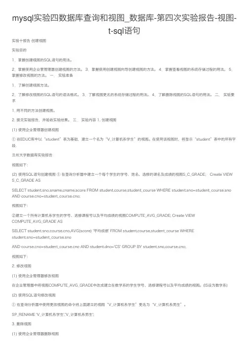 mysql实验四数据库查询和视图_数据库-第四次实验报告-视图-t-sql语句