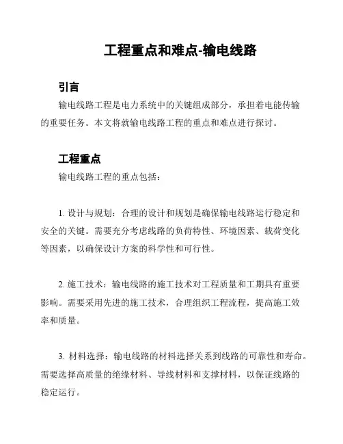 工程重点和难点-输电线路