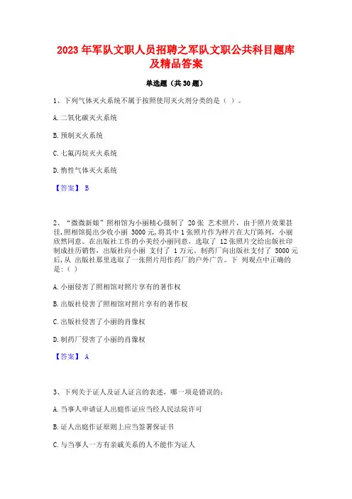 2023年军队文职人员招聘之军队文职公共科目题库及精品答案