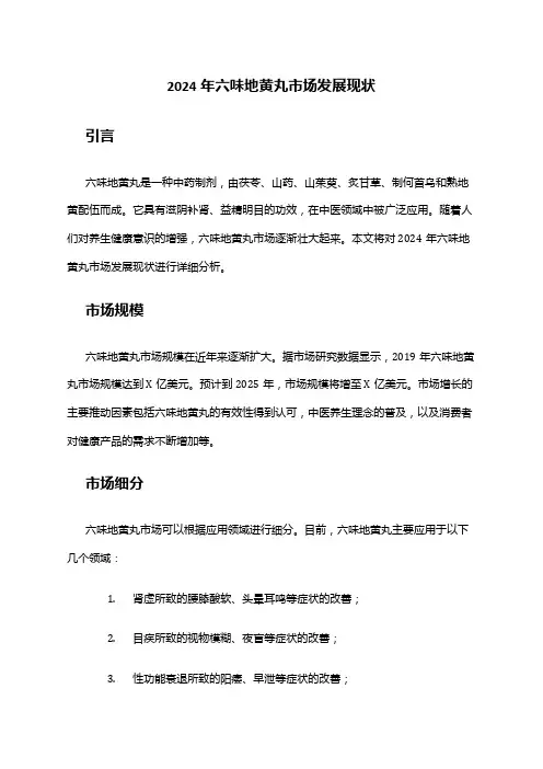 2024年六味地黄丸市场发展现状